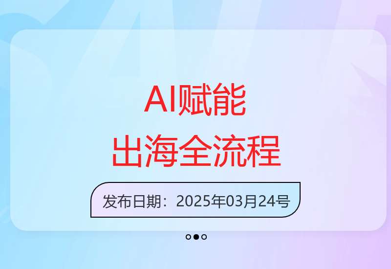 2025出海新机遇：AI技术如何助力企业从零到一打通海外市场-小肥鱼网创-十年互联网创业实战派 | 专注精准流量获取与转化
