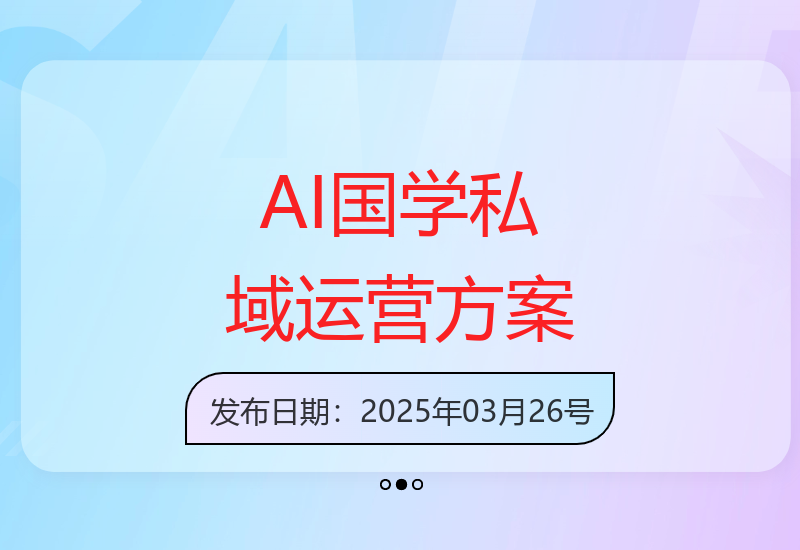 零成本AI国学私域运营攻略：高效增收的变现方法解析-小肥鱼网创-十年互联网创业实战派 | 专注精准流量获取与转化