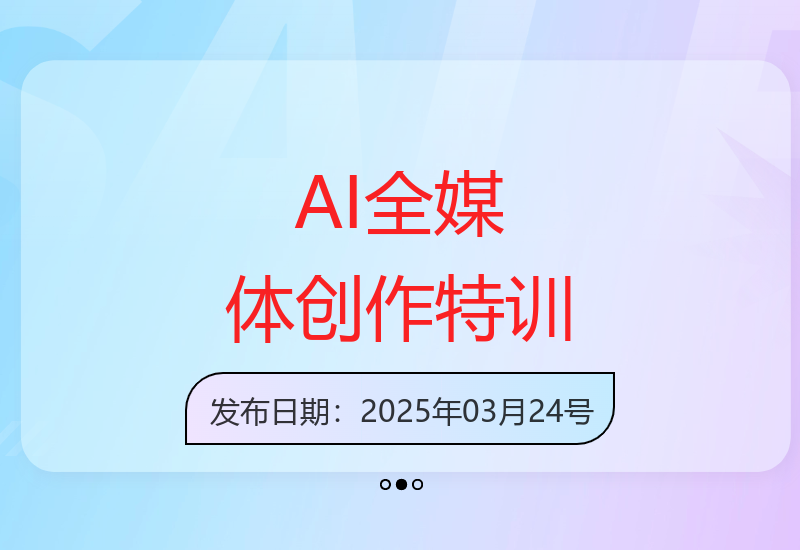 AI全媒体创作特训营：文案视频全流程掌握职场必备新技能-小肥鱼网创-十年互联网创业实战派 | 专注精准流量获取与转化