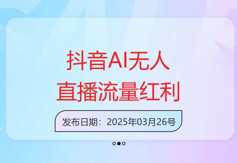 抖音AI无人直播：躺赚新风口 亿级流量红利