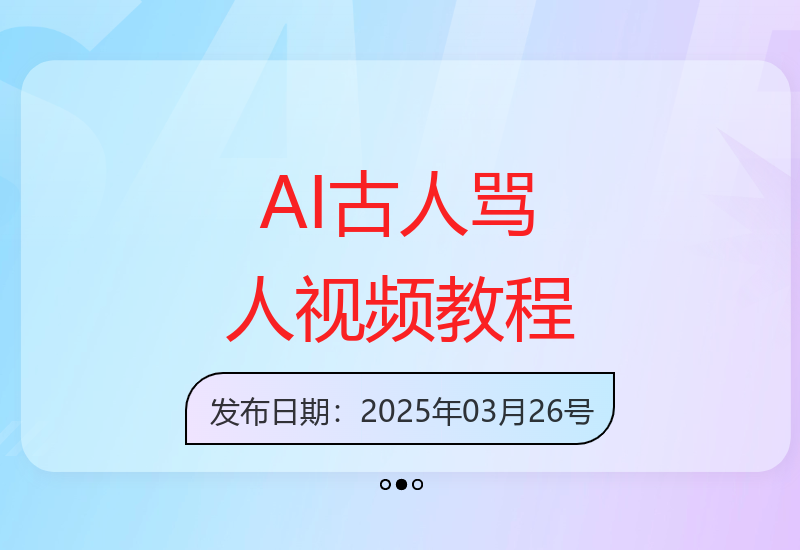 爆款AI古人互动视频制作全攻略：新手入门到变现指南-小肥鱼网创-十年互联网创业实战派 | 专注精准流量获取与转化