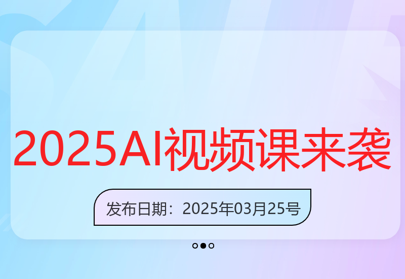 2025年全新AI短视频创作课程发布 零基础也能变身创意大师-小肥鱼网创-十年互联网创业实战派 | 专注精准流量获取与转化