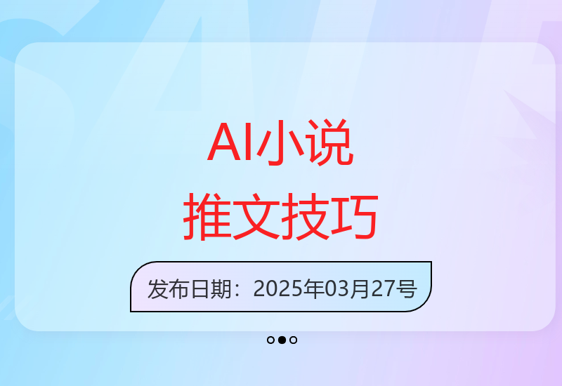 AI小说推文高阶教程：MJ与DeepSeek协同创作爆款内容全流程-小肥鱼网创-十年互联网创业实战派 | 专注精准流量获取与转化