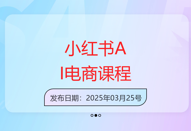 2025小红书电商运营课 AI技术助你轻松打造无货源爆款店铺-小肥鱼网创-十年互联网创业实战派 | 专注精准流量获取与转化