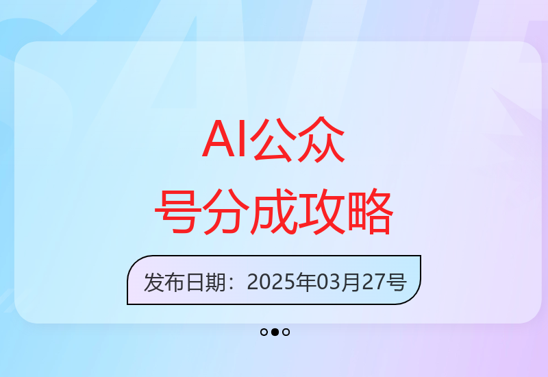 AI技术赋能公众号流量变现，详细解析平台分成机制与操作技巧-小肥鱼网创-十年互联网创业实战派 | 专注精准流量获取与转化