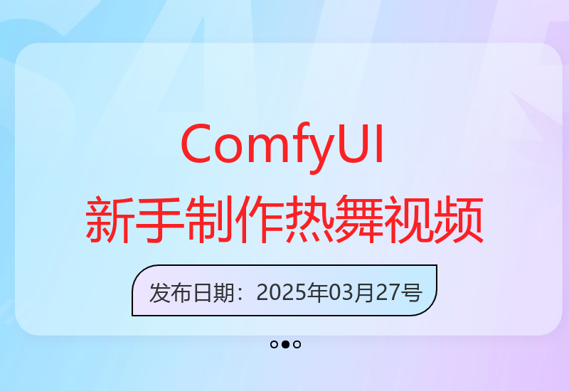 ComfyUI轻松创作美女热舞视频 新手快速上手指南-小肥鱼网创-十年互联网创业实战派 | 专注精准流量获取与转化