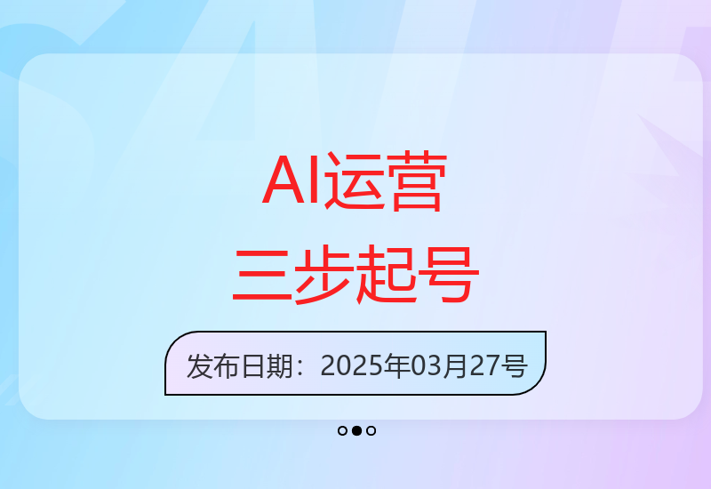 头条AI运营新技巧 三步操作快速起号成功秘籍-小肥鱼网创-十年互联网创业实战派 | 专注精准流量获取与转化