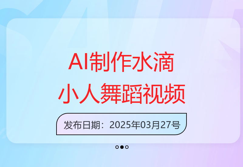 利用AI技术制作水滴小人跳舞视频，吸引流量实现单日变现-小肥鱼网创-十年互联网创业实战派 | 专注精准流量获取与转化