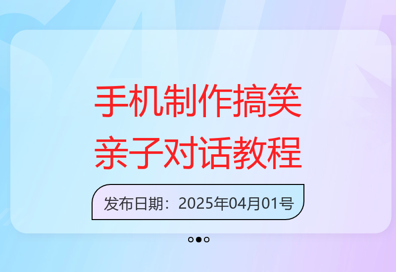 如何轻松用手机制作搞笑亲子对话视频：免费软件操作方法-小肥鱼网创-十年互联网创业实战派 | 专注精准流量获取与转化