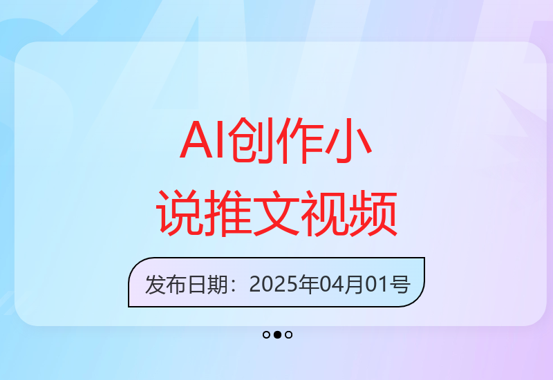 新手也能用AI打造爆款热门小说推文视频-小肥鱼网创-十年互联网创业实战派 | 专注精准流量获取与转化