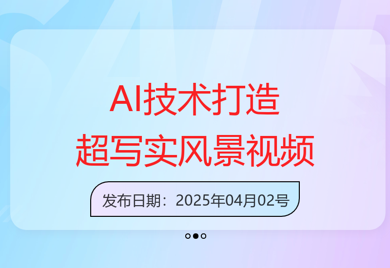 AI技术革新超写实风景视频制作流程，提升创作效率与视觉效果-小肥鱼网创-十年互联网创业实战派 | 专注精准流量获取与转化
