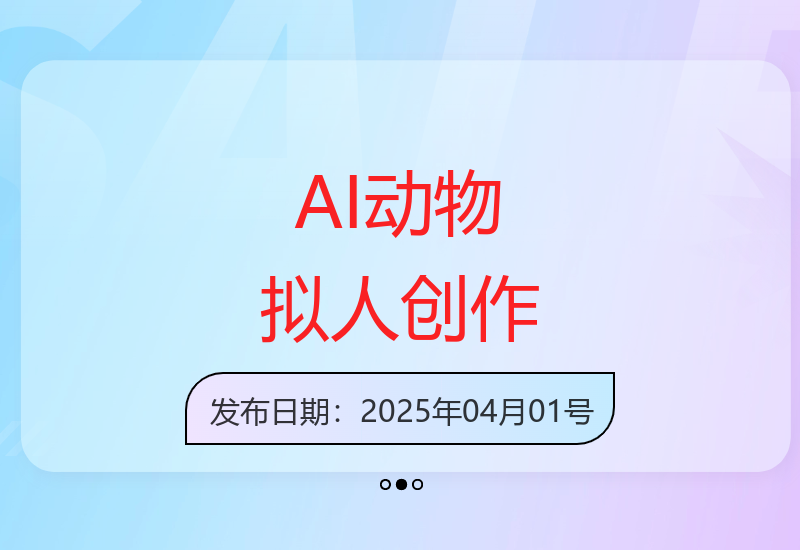 AI动物拟人化创作引爆社交：职场共鸣的创意流量新风口-小肥鱼网创-十年互联网创业实战派 | 专注精准流量获取与转化