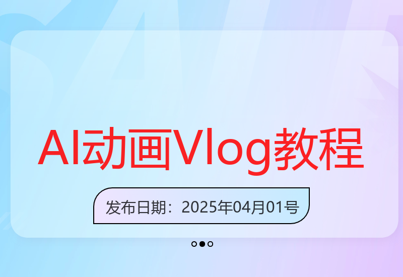 AI动态插画Vlog制作指南：治愈系视频创作蓝海解析-小肥鱼网创-十年互联网创业实战派 | 专注精准流量获取与转化