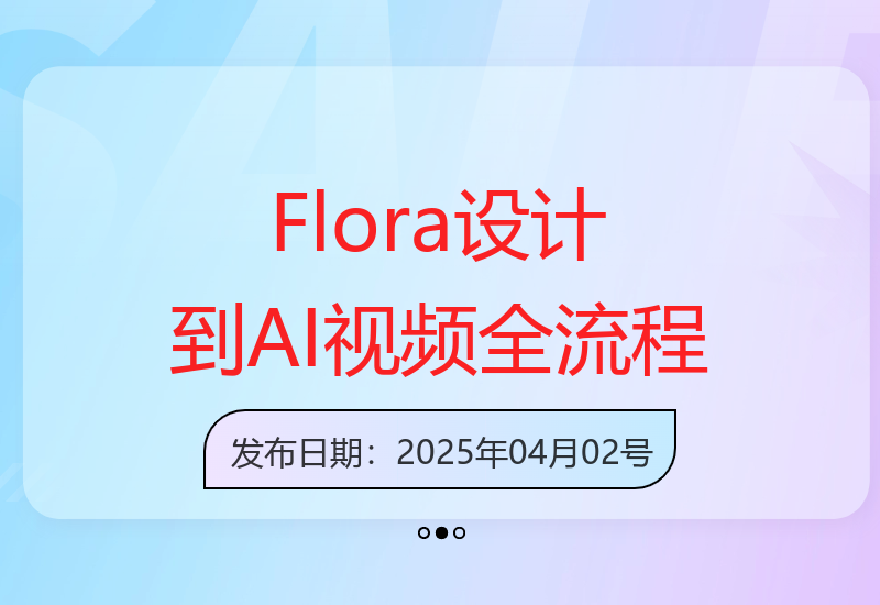 Flora手把手教你从角色设计到分镜脚本再到AI视频制作全流程-小肥鱼网创-十年互联网创业实战派 | 专注精准流量获取与转化