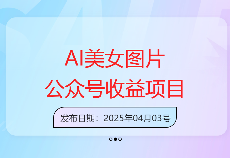 2025年小绿书AI美女图片：实操公众号流量变现项目-小肥鱼网创-十年互联网创业实战派 | 专注精准流量获取与转化