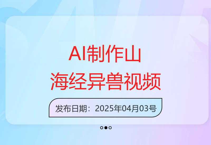 用AI技术轻松创作山海经异兽视频，提升内容质量吸引观众-小肥鱼网创-十年互联网创业实战派 | 专注精准流量获取与转化