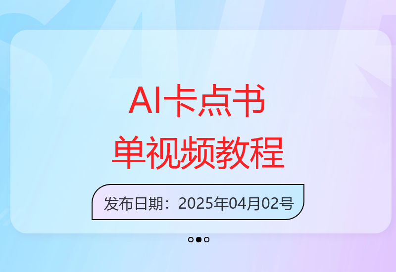 AI卡点书单视频制作：爆款书单号4种玩法-小肥鱼网创-十年互联网创业实战派 | 专注精准流量获取与转化