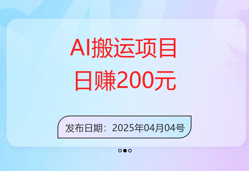 绿色正规AI搬运项目，零门槛轻松日收益超200元-小肥鱼网创-十年互联网创业实战派 | 专注精准流量获取与转化