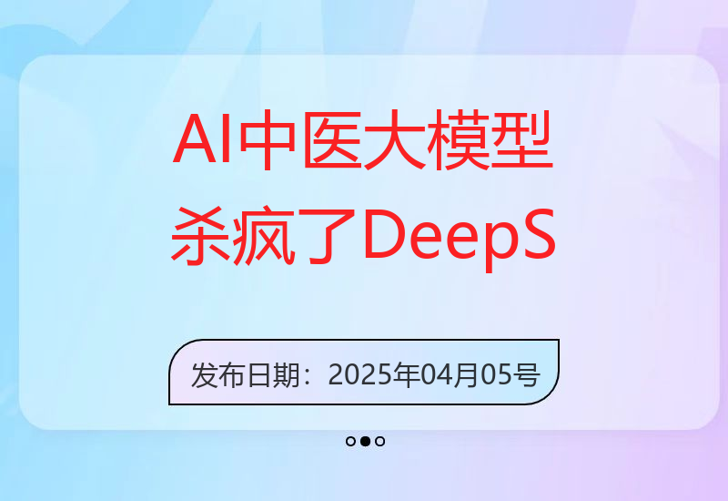 AI中医大模型杀疯了！DeepSeek中式养生2.0版本，十几篇笔记粉丝3w+-小肥鱼网创-十年互联网创业实战派 | 专注精准流量获取与转化