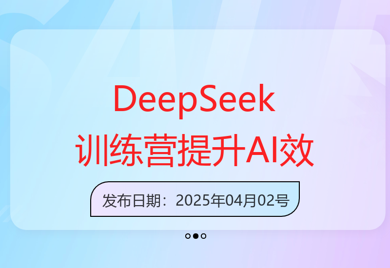 DeepSeek实战训练营：15场景AI工具效率提升攻略-小肥鱼网创-十年互联网创业实战派 | 专注精准流量获取与转化