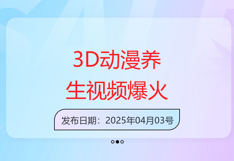 AI制作3D动漫器官养生视频，单日收益突破8张+，单条点赞40W