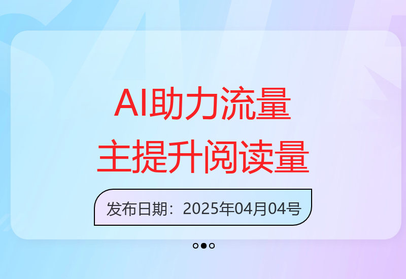 AI技术应用实战：10万+阅读量的流量主内容优化全攻略-小肥鱼网创-十年互联网创业实战派 | 专注精准流量获取与转化