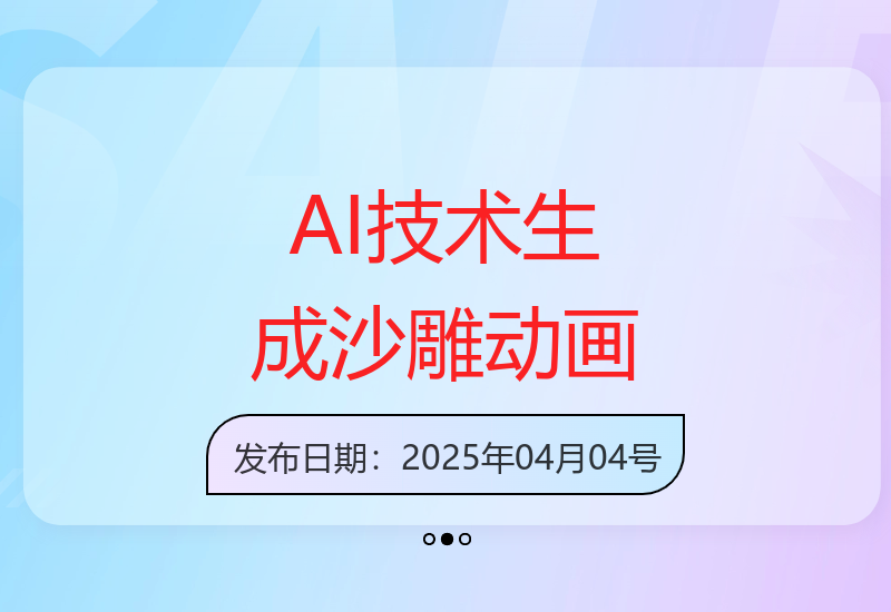 AI技术赋能一键制作沙雕动画 轻松创造10万+播放量爆款视频-小肥鱼网创-十年互联网创业实战派 | 专注精准流量获取与转化