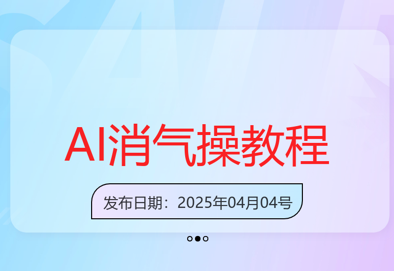 AI古人跳消气操制作教程：Deepseek+即梦，轻松掌握-小肥鱼网创-十年互联网创业实战派 | 专注精准流量获取与转化
