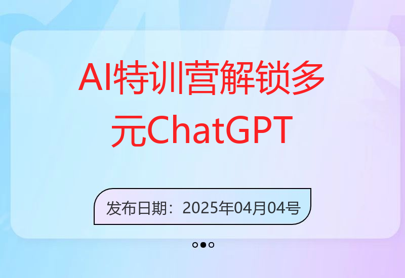 智能AI自媒体特训营：深入了解ChatGPT，多领域创作新玩法-小肥鱼网创-十年互联网创业实战派 | 专注精准流量获取与转化