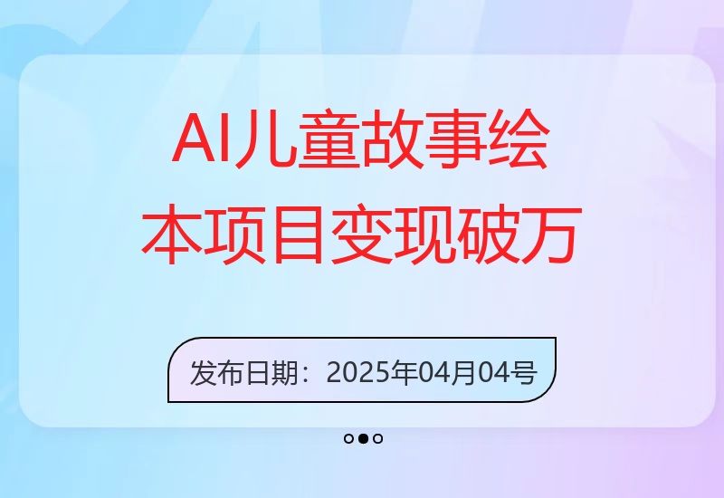 小红书AI儿童故事绘本项目分享：20条作品实现1w+收入-小肥鱼网创-十年互联网创业实战派 | 专注精准流量获取与转化