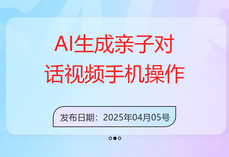 利用AI技术一键生成亲子对话视频，手机轻松操作，高效变现-小肥鱼网创-十年互联网创业实战派 | 专注精准流量获取与转化