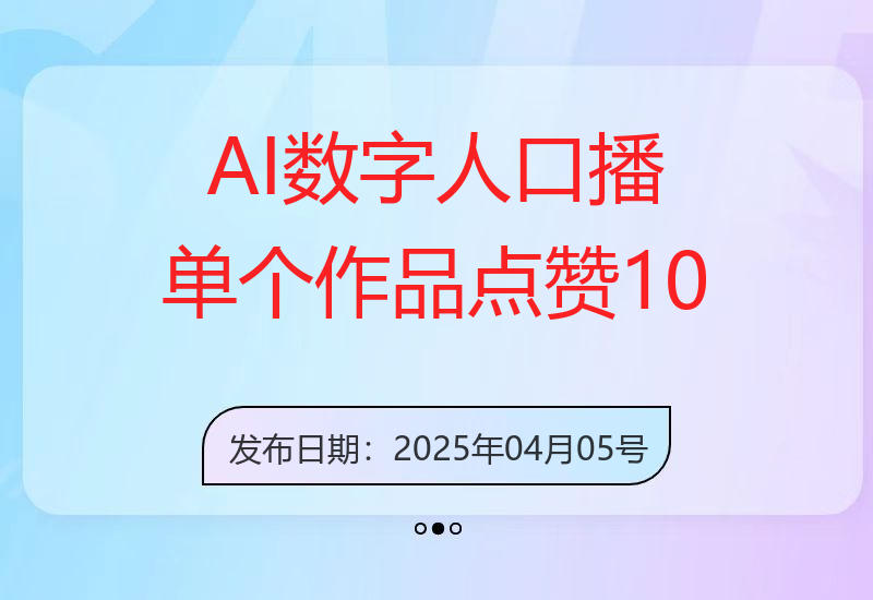 AI数字人口播，单个作品点赞10万+，操作方法十分简单-小肥鱼网创-十年互联网创业实战派 | 专注精准流量获取与转化