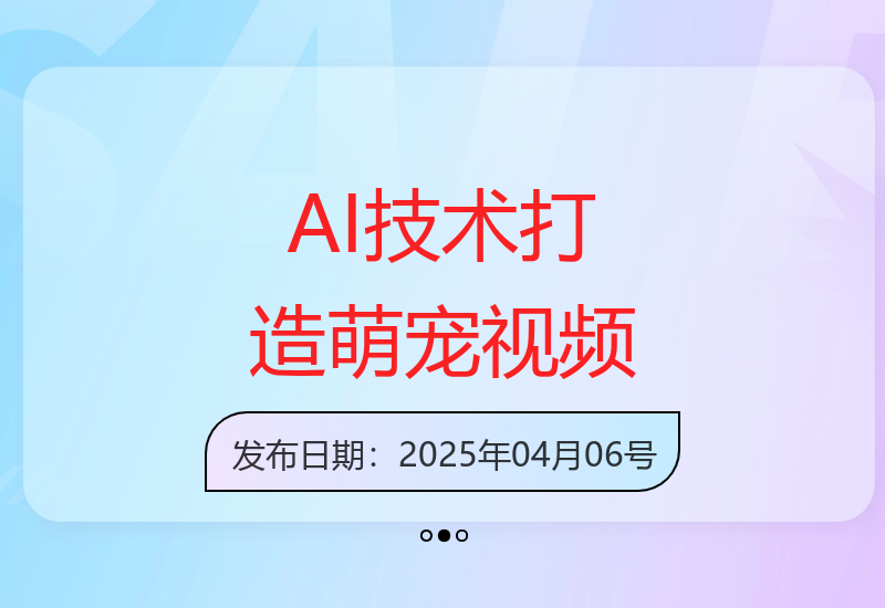 AI技术赋能 轻松制作萌宠视频快速增粉-小肥鱼网创-十年互联网创业实战派 | 专注精准流量获取与转化