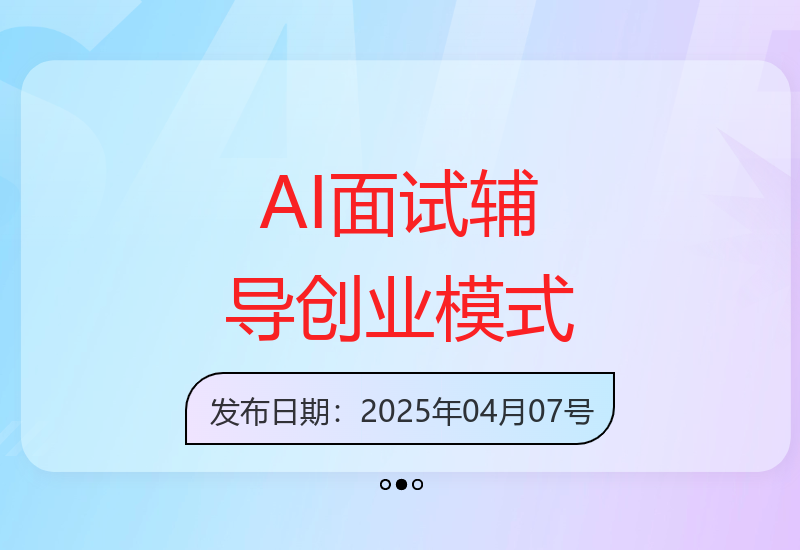 AI赋能全流程面试辅导 创造被动收益新创业模式-小肥鱼网创-十年互联网创业实战派 | 专注精准流量获取与转化