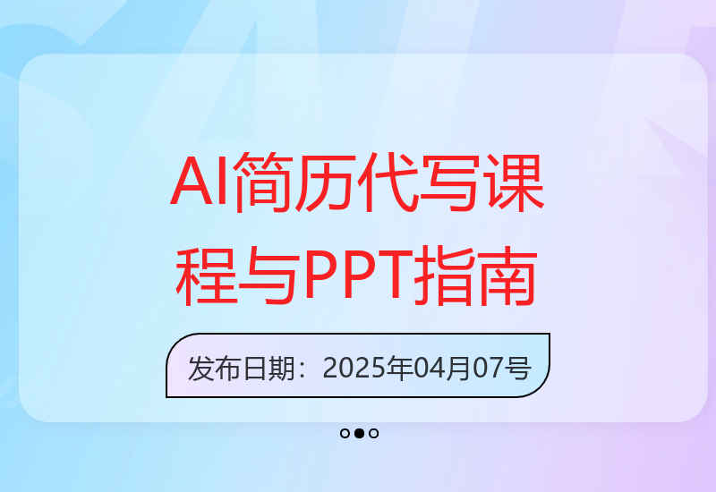 全面AI简历代写专项课程：全网最详尽PPT教学指导-小肥鱼网创-十年互联网创业实战派 | 专注精准流量获取与转化