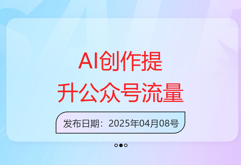如何利用AI内容创作提升公众号流量与收益-小肥鱼网创-十年互联网创业实战派 | 专注精准流量获取与转化