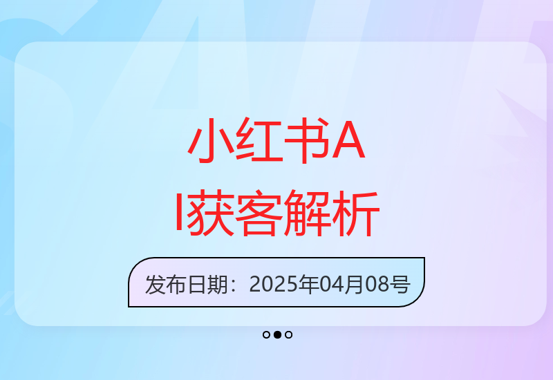 2025小红书营销峰会：人工智能助手助力内容创作新突破-小肥鱼网创-十年互联网创业实战派 | 专注精准流量获取与转化