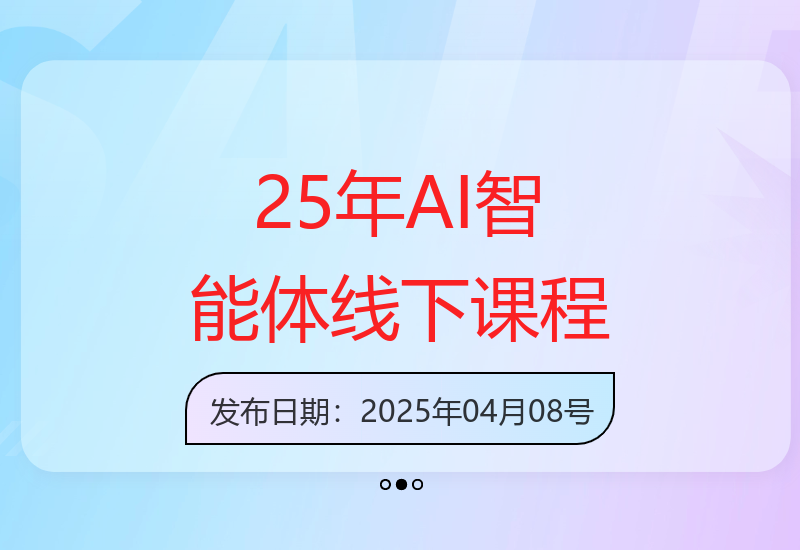 2025年AI智能体线下实战课程：IP与AI结合提升生产效能-小肥鱼网创-十年互联网创业实战派 | 专注精准流量获取与转化