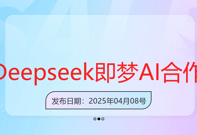 Deepseek+即梦AI助力视频号，5 分钟打造 1 条爆款，轻松日入3张+