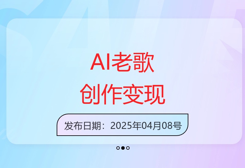 视频号AI老歌创作赛道 新手快速上手变现技巧-小肥鱼网创-十年互联网创业实战派 | 专注精准流量获取与转化
