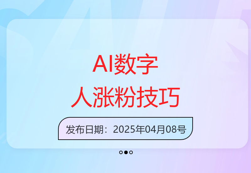 AI数字人运营实战：日增300粉丝的简单操作指南-小肥鱼网创-十年互联网创业实战派 | 专注精准流量获取与转化