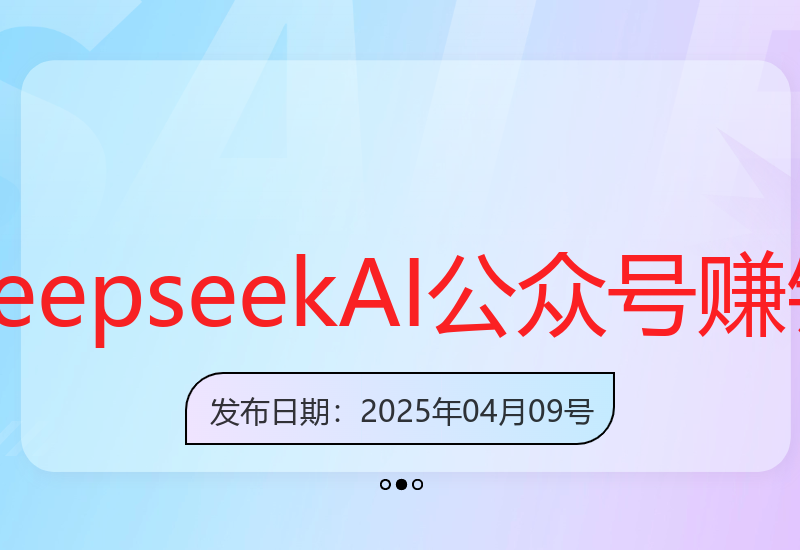 Deepseek AI公众号分享：如何利用手机电脑获得稳定收益的方法-小肥鱼网创-十年互联网创业实战派 | 专注精准流量获取与转化
