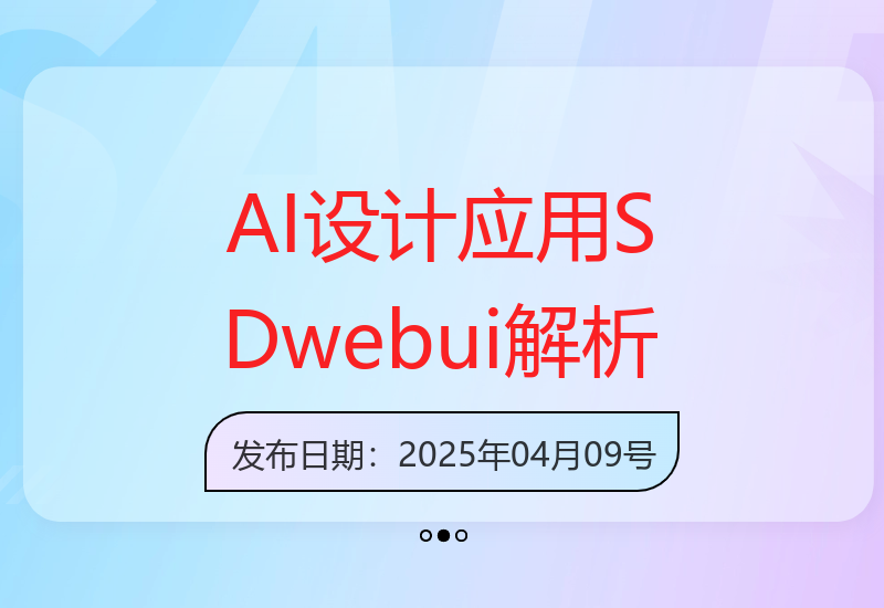 AI设计实战教程：深度剖析SD-webui应用原理与操作技巧-小肥鱼网创-十年互联网创业实战派 | 专注精准流量获取与转化