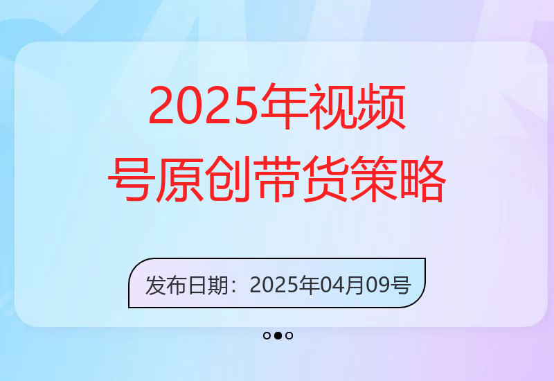 2025年视频号带货新趋势：AI技术助力打造原创爆款，稳定增长账号，实现快速结算-小肥鱼网创-十年互联网创业实战派 | 专注精准流量获取与转化