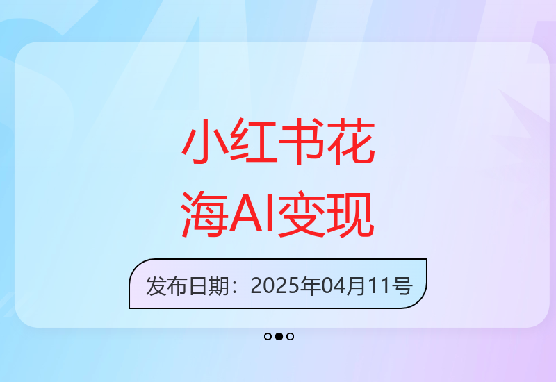 小红书花海AI玩法教程：3天实现1420元收益实战分享-小肥鱼网创-十年互联网创业实战派 | 专注精准流量获取与转化