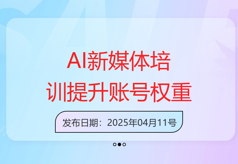 学习AI新媒体培训课，增强账号权重打造爆款内容与高曝光主页-小肥鱼网创-十年互联网创业实战派 | 专注精准流量获取与转化
