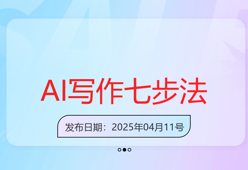 掌握AI写作七步法则 高效创作提前完成工作-小肥鱼网创-十年互联网创业实战派 | 专注精准流量获取与转化