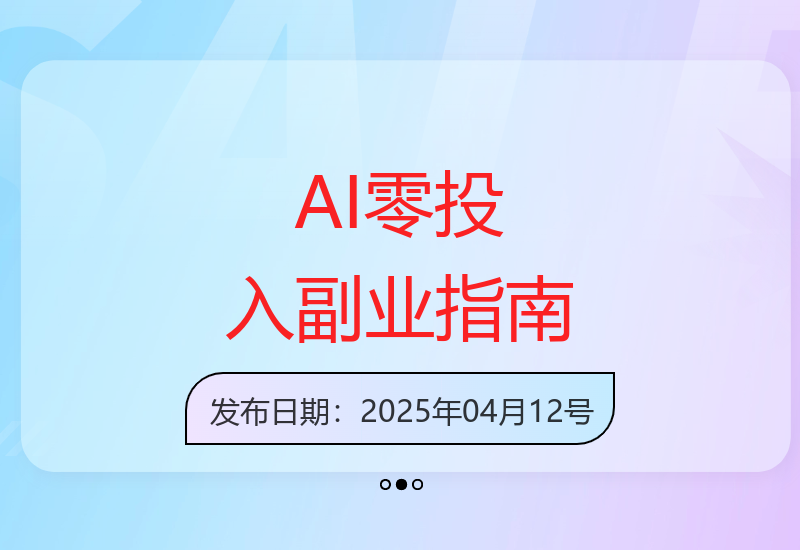 新手必看：如何运用AI技术零成本开启副业增收之路-小肥鱼网创-十年互联网创业实战派 | 专注精准流量获取与转化