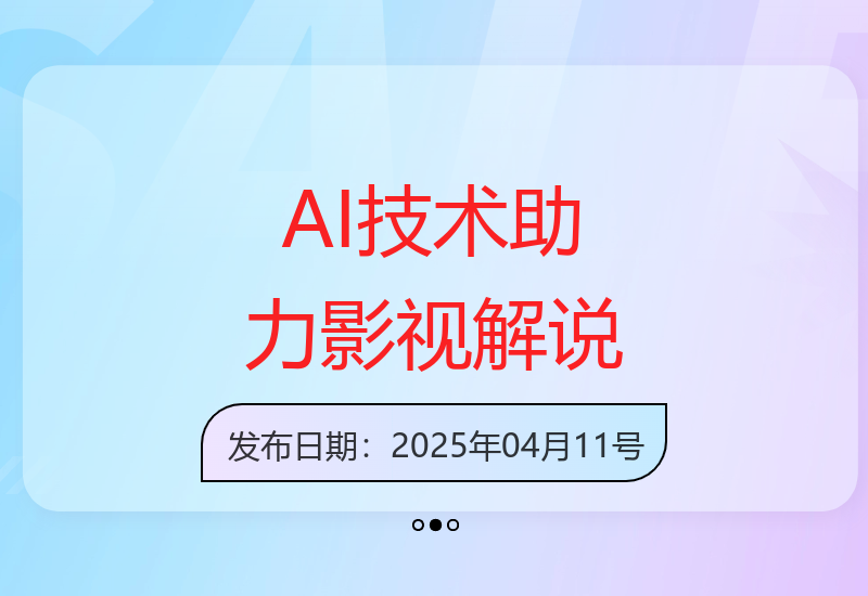 AI技术助力影视解说：一键生成成品，快速赚取收益-小肥鱼网创-十年互联网创业实战派 | 专注精准流量获取与转化