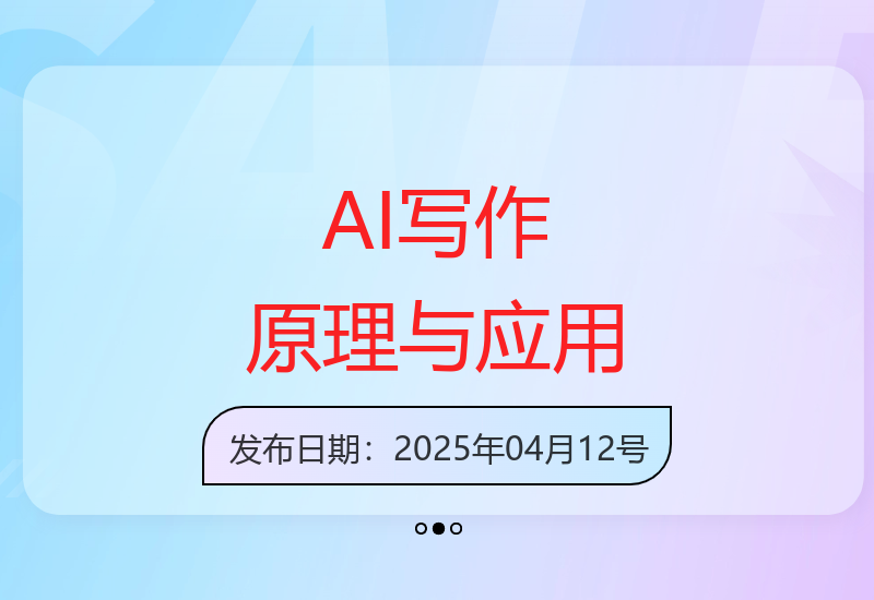 AI写作技术原理与实战应用全解析 拥抱智能创作新时代-小肥鱼网创-十年互联网创业实战派 | 专注精准流量获取与转化